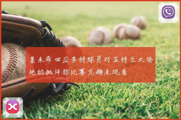 基米希回应多特球员对亚特兰大场地的批评称比赛无趣未观看