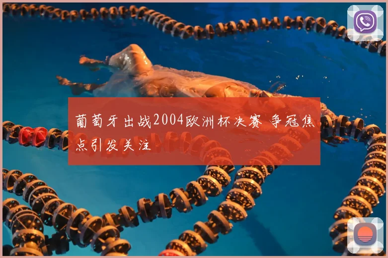 葡萄牙出战2004欧洲杯决赛 争冠焦点引发关注