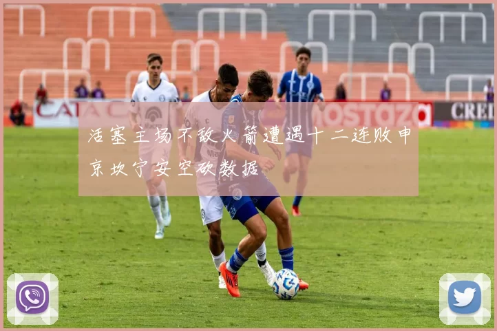 活塞主场不敌火箭遭遇十二连败申京坎宁安空砍数据