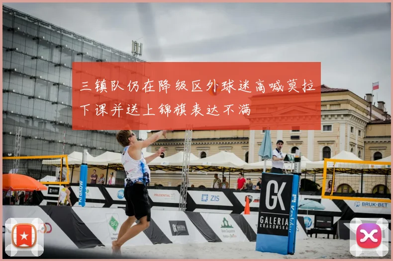 三镇队仍在降级区外球迷高喊莫拉下课并送上锦旗表达不满