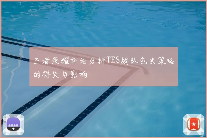 王者荣耀评论分析TES战队包夹策略的得失与影响