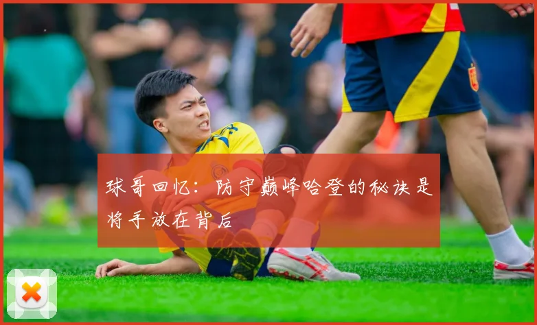 球哥回忆:防守巅峰哈登的秘诀是将手放在背后