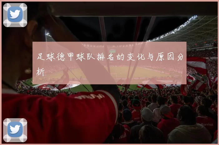 足球德甲球队排名的变化与原因分析