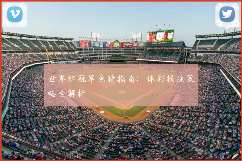 世界杯冠军竞猜指南:体彩投注策略全解析