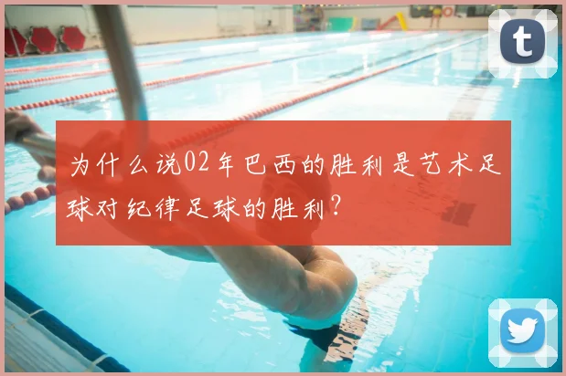 为什么说02年巴西的胜利是艺术足球对纪律足球的胜利？