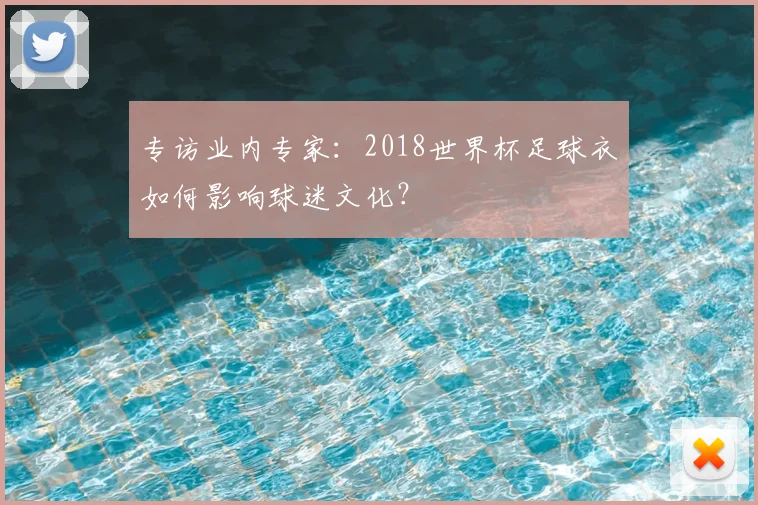 专访业内专家:2018世界杯足球衣如何影响球迷文化?