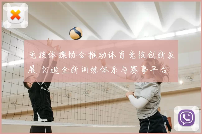 竞技体操协会推动体育竞技创新发展 打造全新训练体系与赛事平台