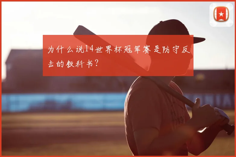 为什么说14世界杯冠军赛是防守反击的教科书?