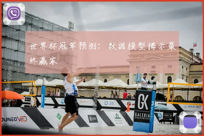 世界杯冠军预测:数据模型揭示最终赢家