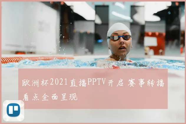 欧洲杯2021直播PPTV开启 赛事转播看点全面呈现
