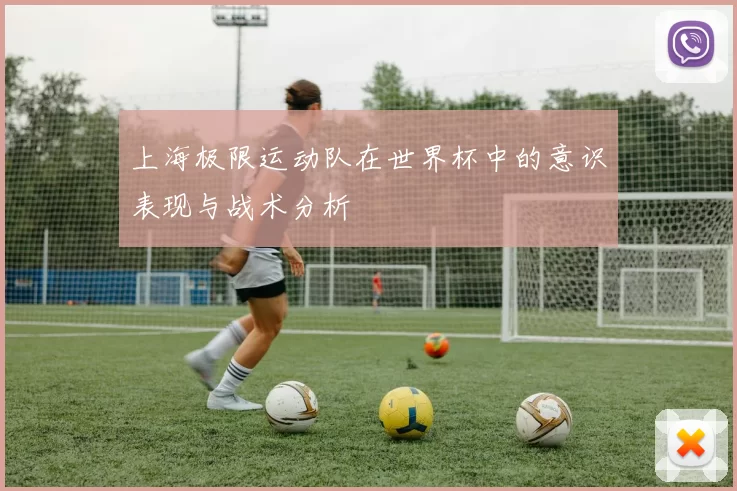 上海极限运动队在世界杯中的意识表现与战术分析