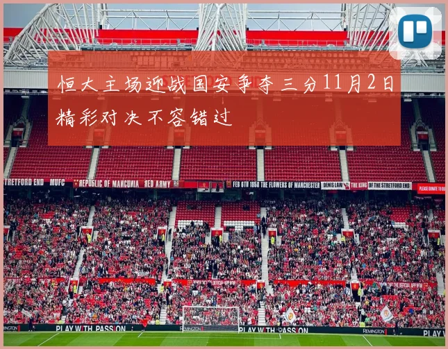 恒大主场迎战国安争夺三分11月2日精彩对决不容错过