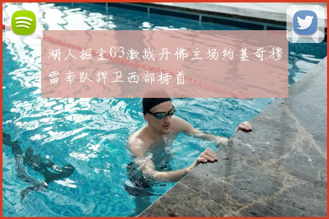 湖人掘金G3激战丹佛主场约基奇穆雷率队捍卫西部榜首