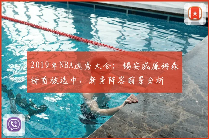 2019年NBA选秀大会:锡安威廉姆森榜首被选中,新秀阵容前景分析