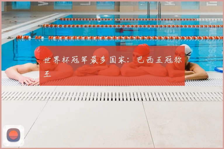 世界杯冠军最多国家:巴西五冠称王