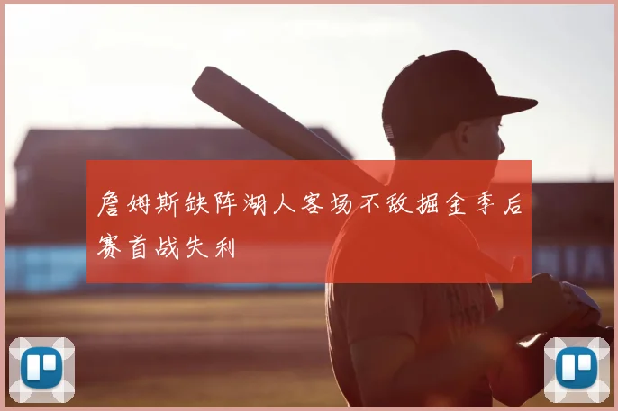 詹姆斯缺阵湖人客场不敌掘金季后赛首战失利