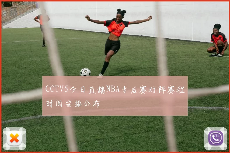 CCTV5今日直播NBA季后赛对阵赛程时间安排公布