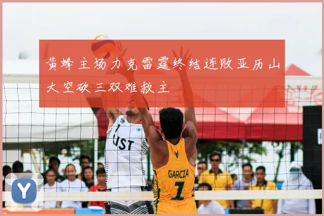 黄蜂主场力克雷霆终结连败亚历山大空砍三双难救主