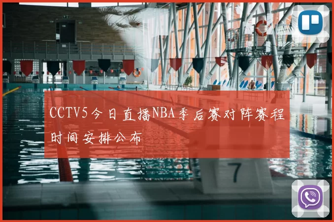 CCTV5今日直播NBA季后赛对阵赛程时间安排公布