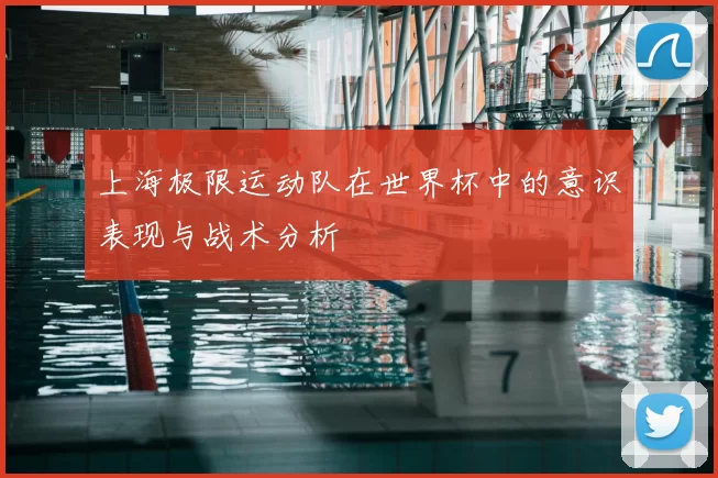 上海极限运动队在世界杯中的意识表现与战术分析