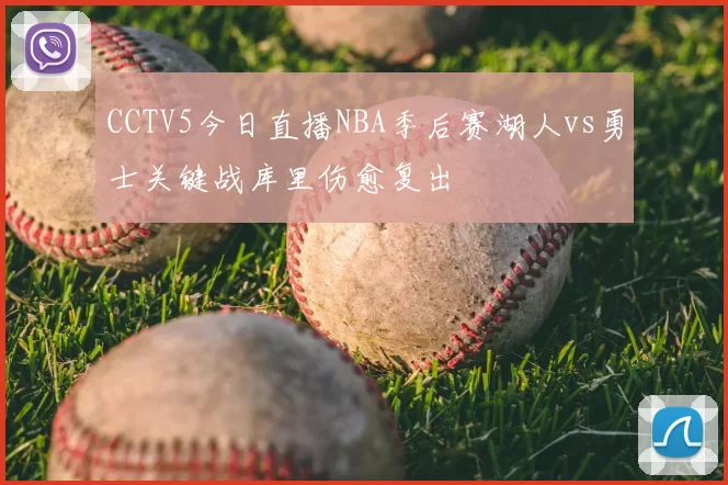 CCTV5今日直播NBA季后赛湖人vs勇士关键战库里伤愈复出