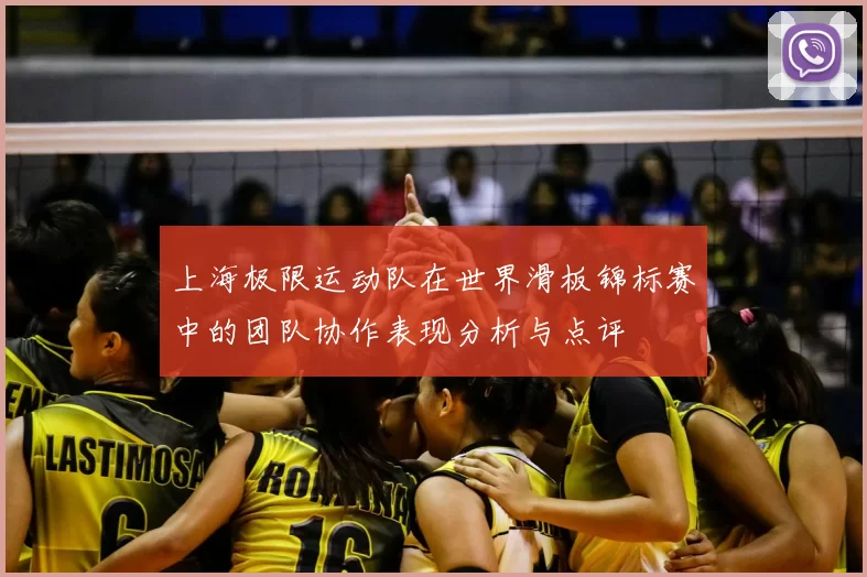 上海极限运动队在世界滑板锦标赛中的团队协作表现分析与点评