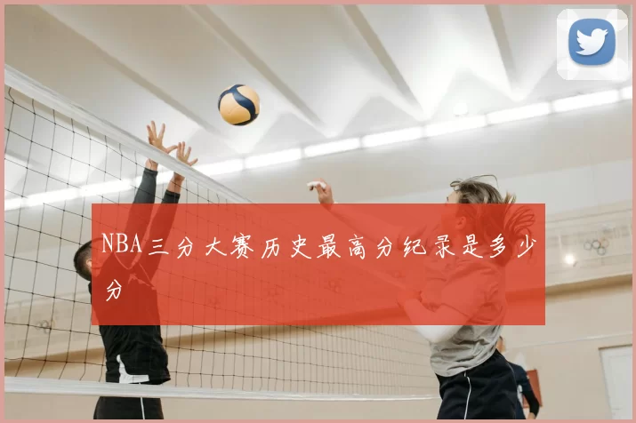 NBA三分大赛历史最高分纪录是多少分