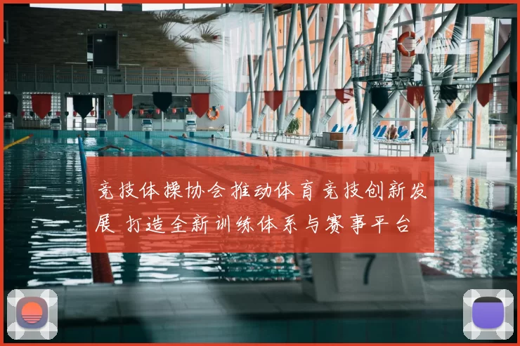 竞技体操协会推动体育竞技创新发展 打造全新训练体系与赛事平台