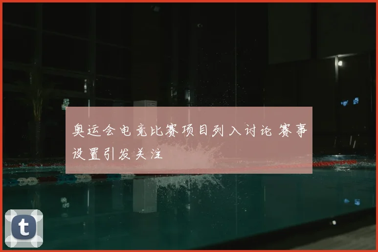 奥运会电竞比赛项目列入讨论 赛事设置引发关注