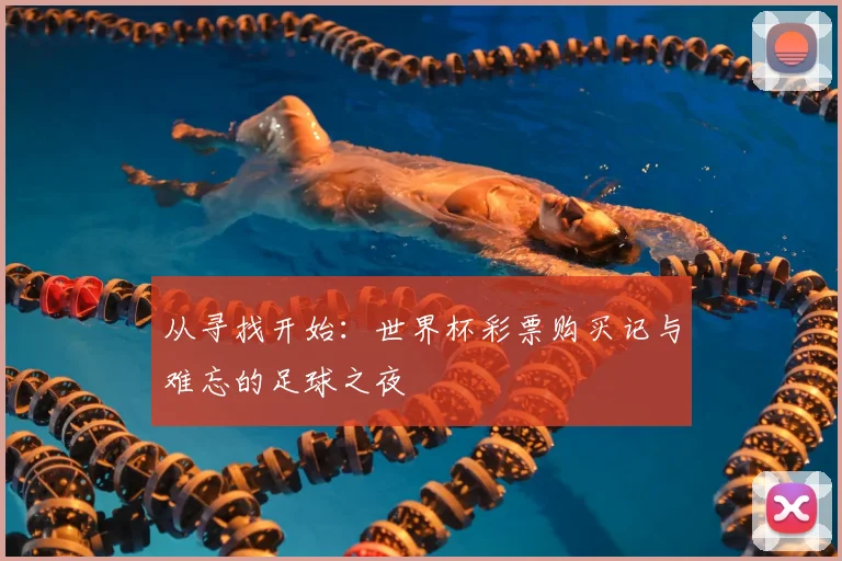 从寻找开始：世界杯彩票购买记与难忘的足球之夜