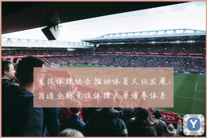 竞技体操协会推动体育文化发展，打造全新竞技体操人才培养体系