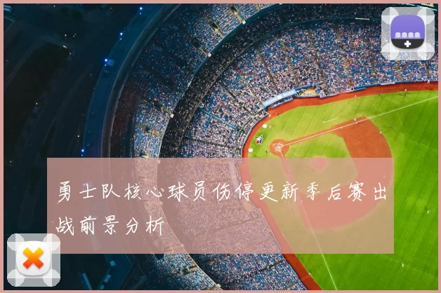 勇士队核心球员伤停更新季后赛出战前景分析