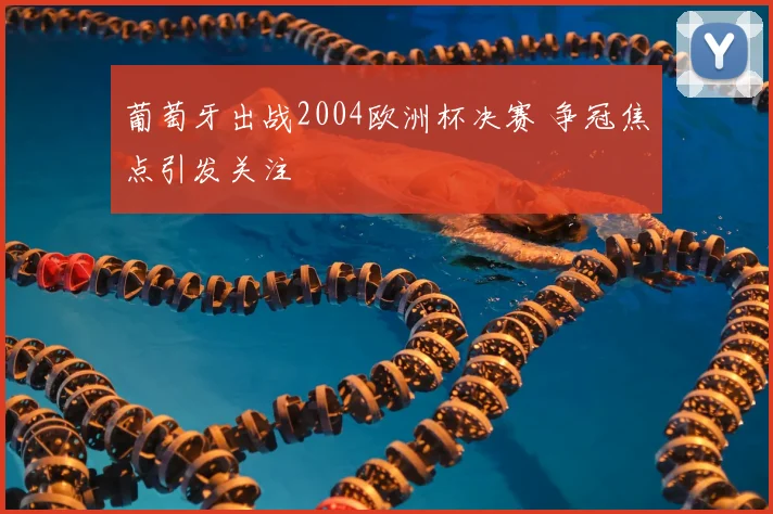 葡萄牙出战2004欧洲杯决赛 争冠焦点引发关注