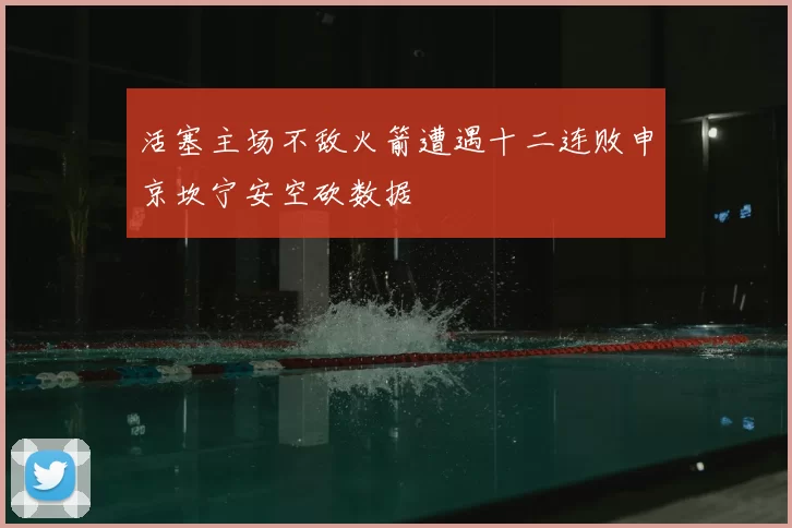 活塞主场不敌火箭遭遇十二连败申京坎宁安空砍数据