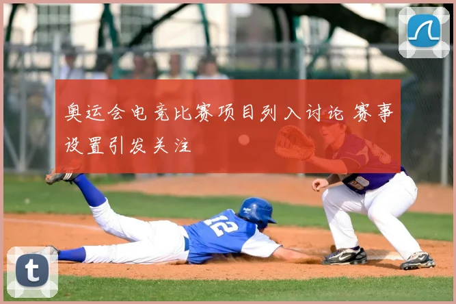 奥运会电竞比赛项目列入讨论 赛事设置引发关注