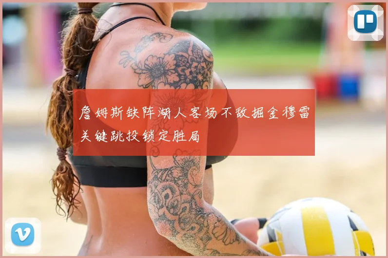 詹姆斯缺阵湖人客场不敌掘金穆雷关键跳投锁定胜局