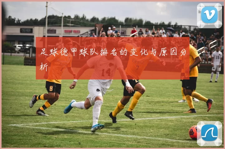 足球德甲球队排名的变化与原因分析