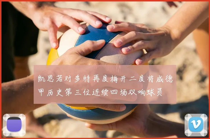 凯恩若对多特再度梅开二度将成德甲历史第三位连续四场双响球员