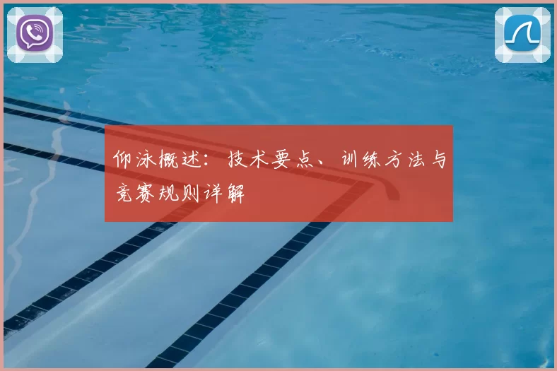 仰泳概述：技术要点、训练方法与竞赛规则详解