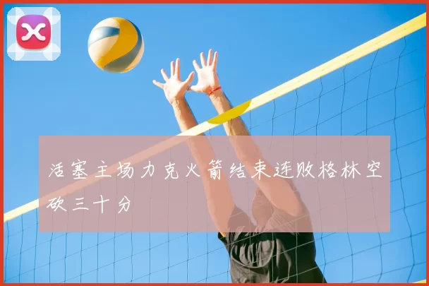 活塞主场力克火箭结束连败格林空砍三十分