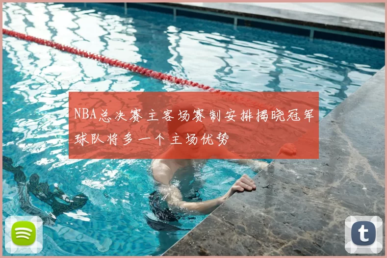 NBA总决赛主客场赛制安排揭晓冠军球队将多一个主场优势