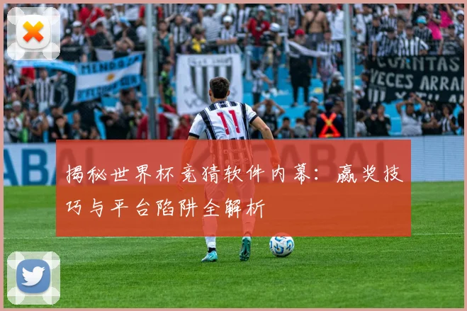 揭秘世界杯竞猜软件内幕:赢奖技巧与平台陷阱全解析