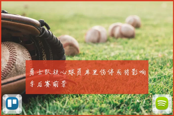 勇士队核心球员库里伤停或将影响季后赛前景