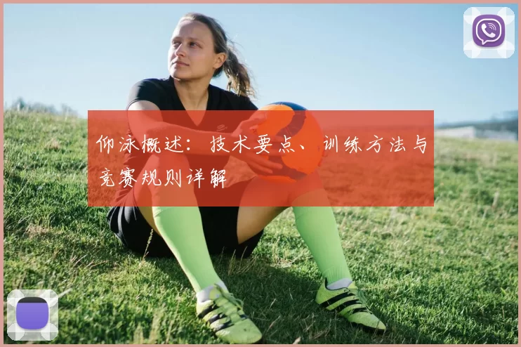 仰泳概述：技术要点、训练方法与竞赛规则详解