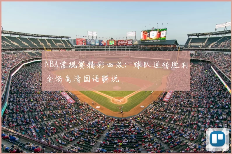 NBA常规赛精彩回放：球队逆转胜利全场高清国语解说