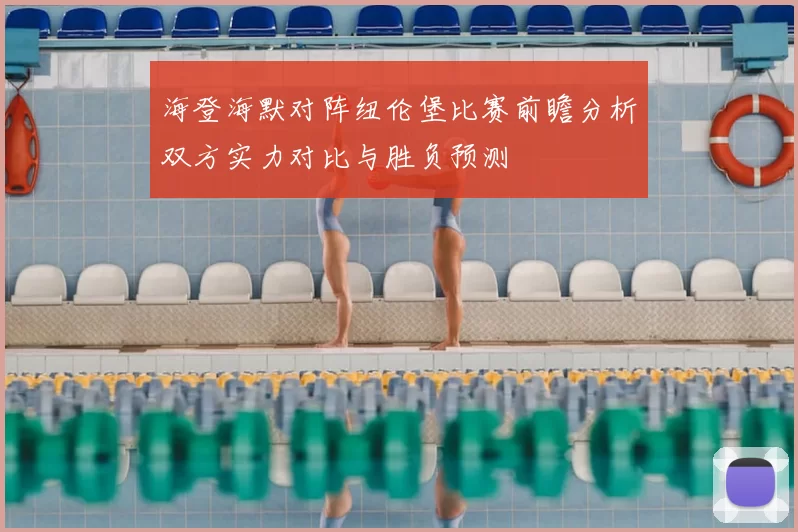 海登海默对阵纽伦堡比赛前瞻分析双方实力对比与胜负预测