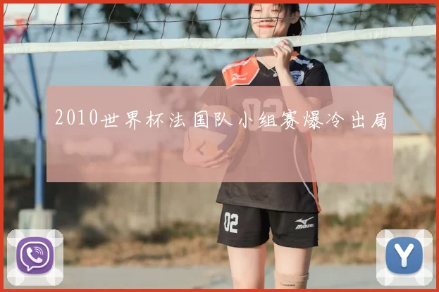 2010世界杯法国队小组赛爆冷出局
