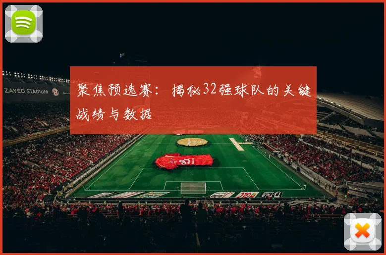 聚焦预选赛:揭秘32强球队的关键战绩与数据