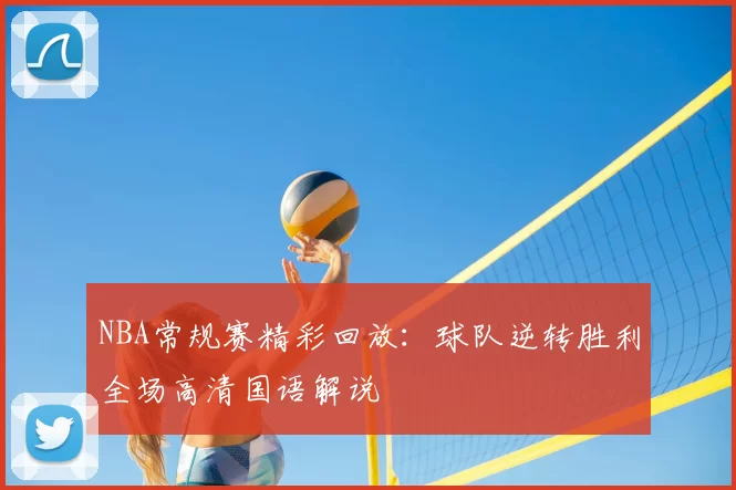 NBA常规赛精彩回放：球队逆转胜利全场高清国语解说