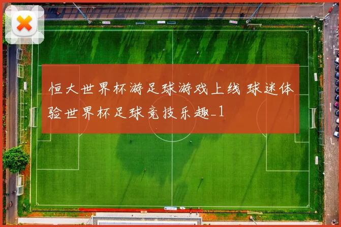 恒大世界杯游足球游戏上线 球迷体验世界杯足球竞技乐趣_1